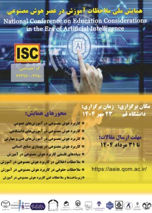 همایش ملی ملاحظات آموزش در عصر هوش مصنوعی